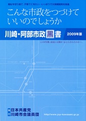 「川崎・阿部市政黒書2009年版」を発行 共産党市議団