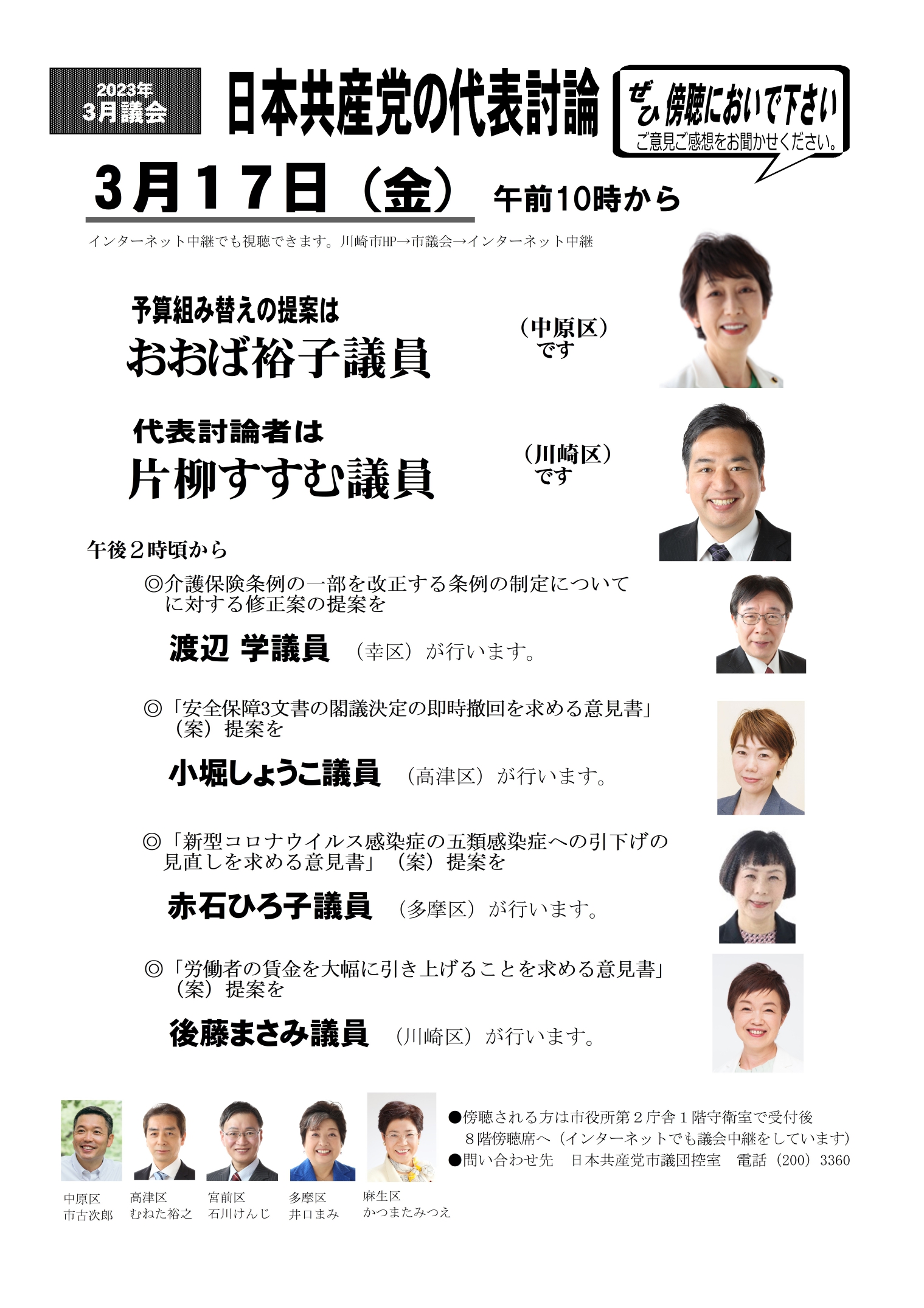 川崎市3月議会、代表討論と意見書提案のお知らせ