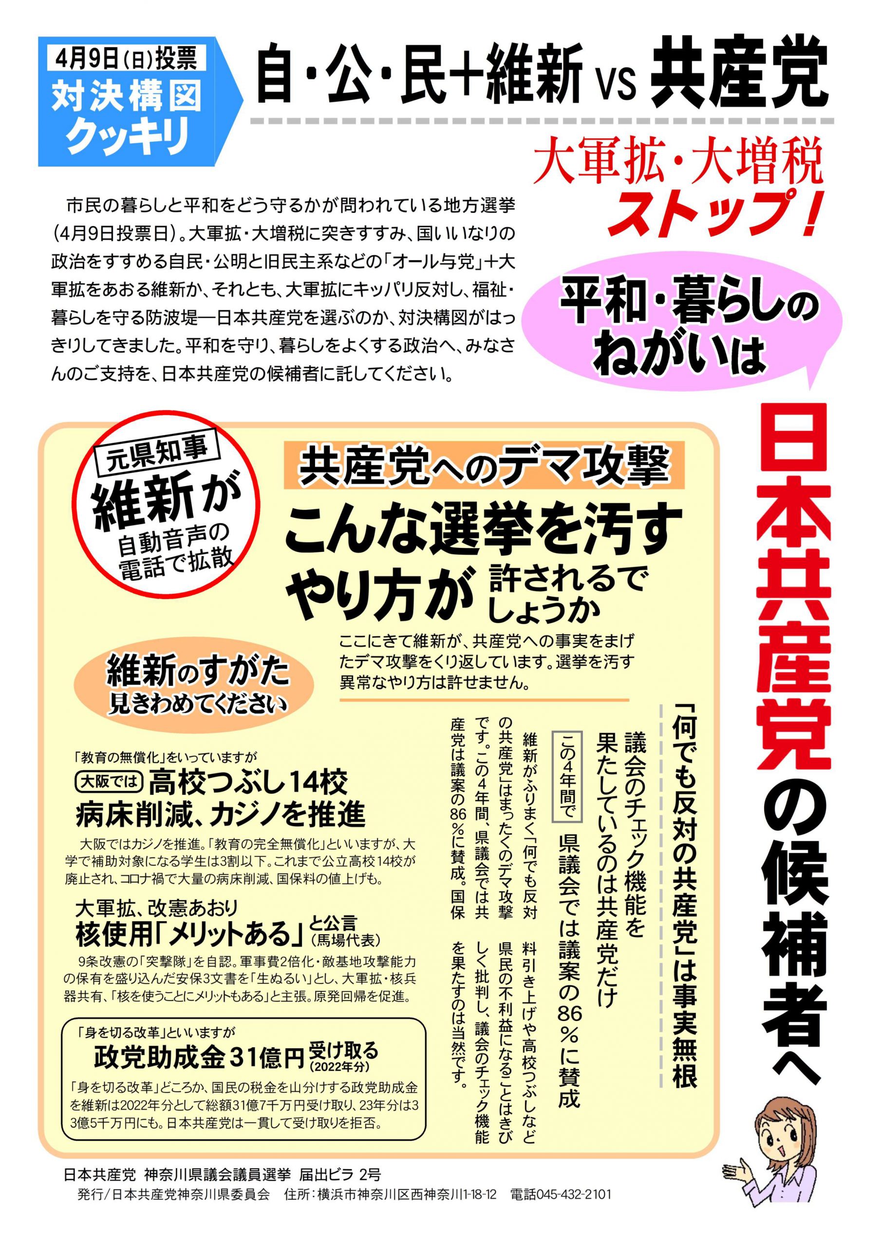 対決構図クッキリ　平和・暮らしの願いは日本共産党の候補者へ