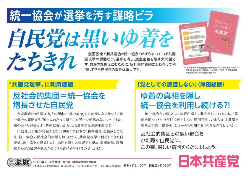 民主主義の破壊を許さない　謀略ビラに対する反撃ビラ（発行：日本共産党中央委員会）