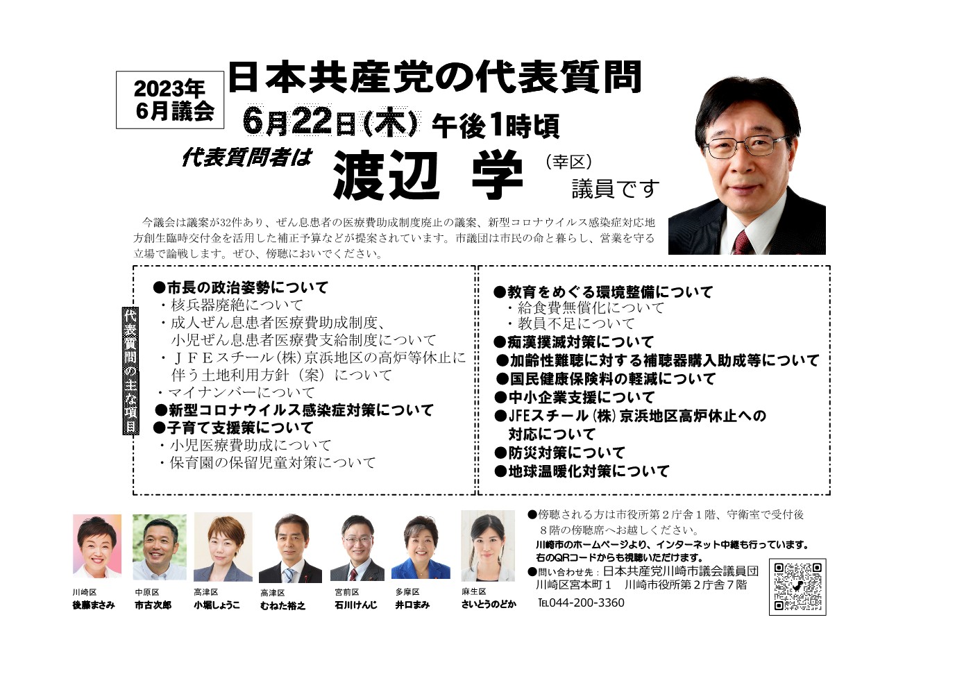 川崎市6月議会、日本共産党の代表質問お知らせ