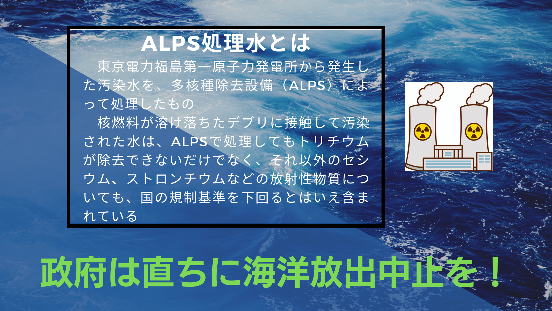 ALPS処理水の海洋放出中止を