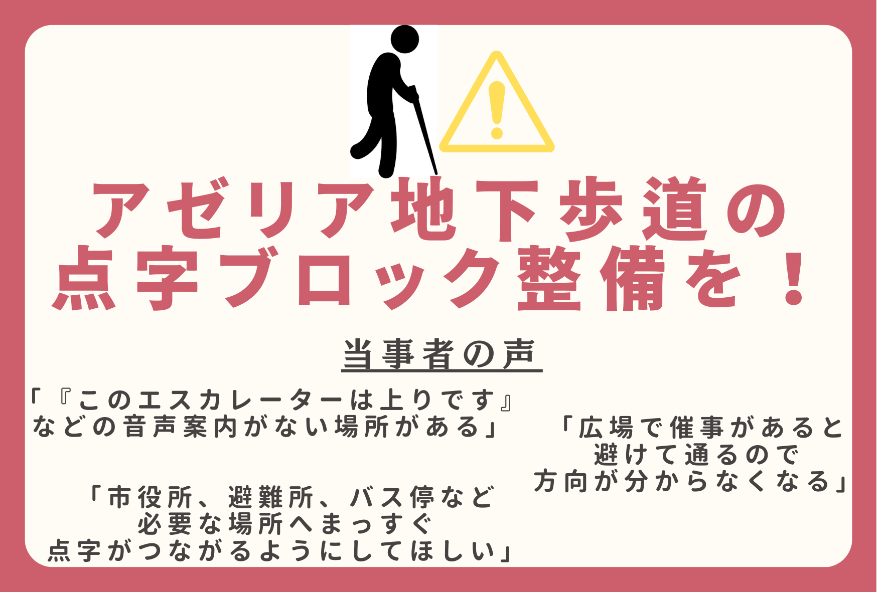 アゼリア地下歩道の点字ブロック整備を