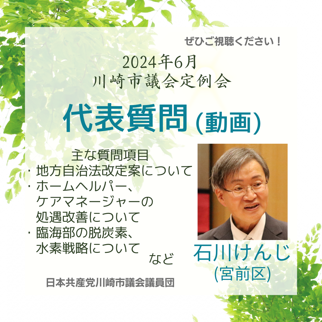 2024年第二回、川崎市議会定例会での代表質問