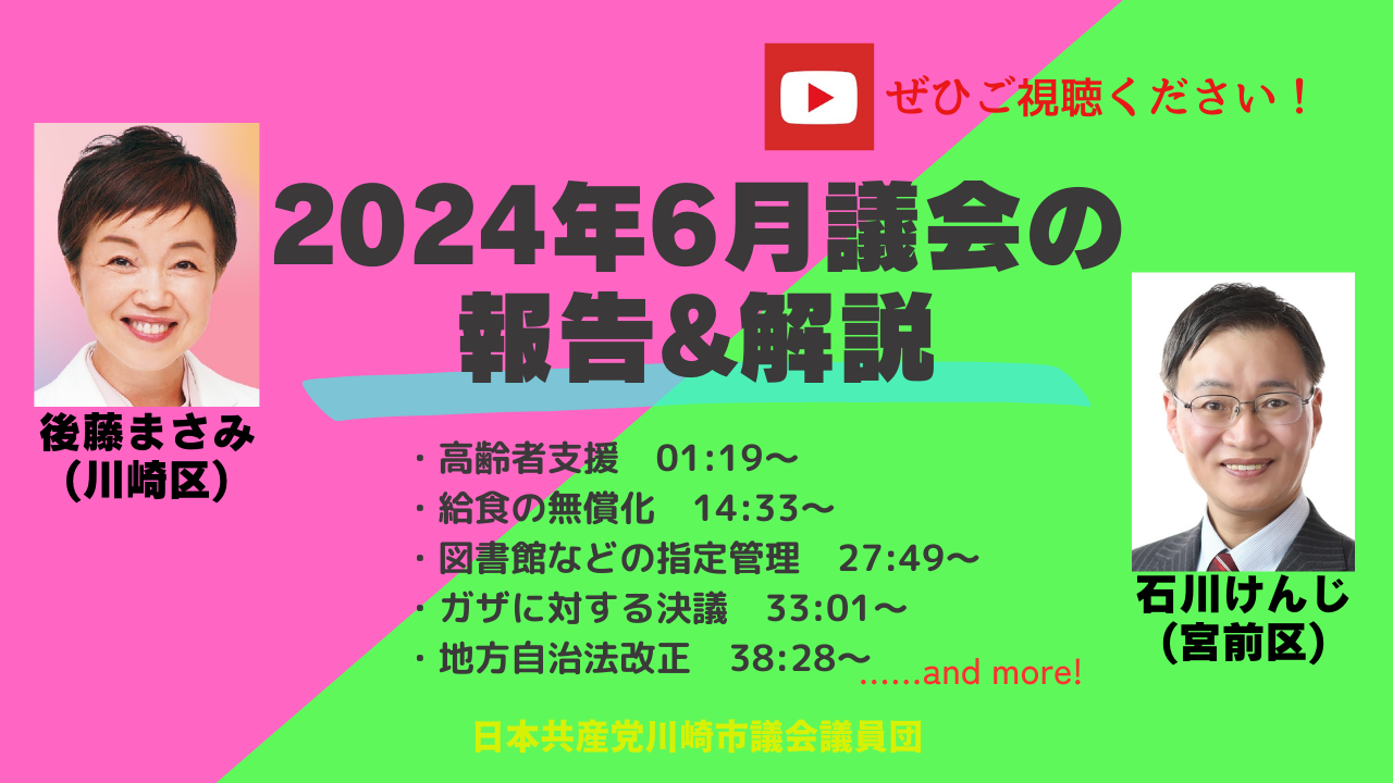 2024年6月議会の報告&解説　石川けんじ(宮前区)、後藤まさみ(川崎区)