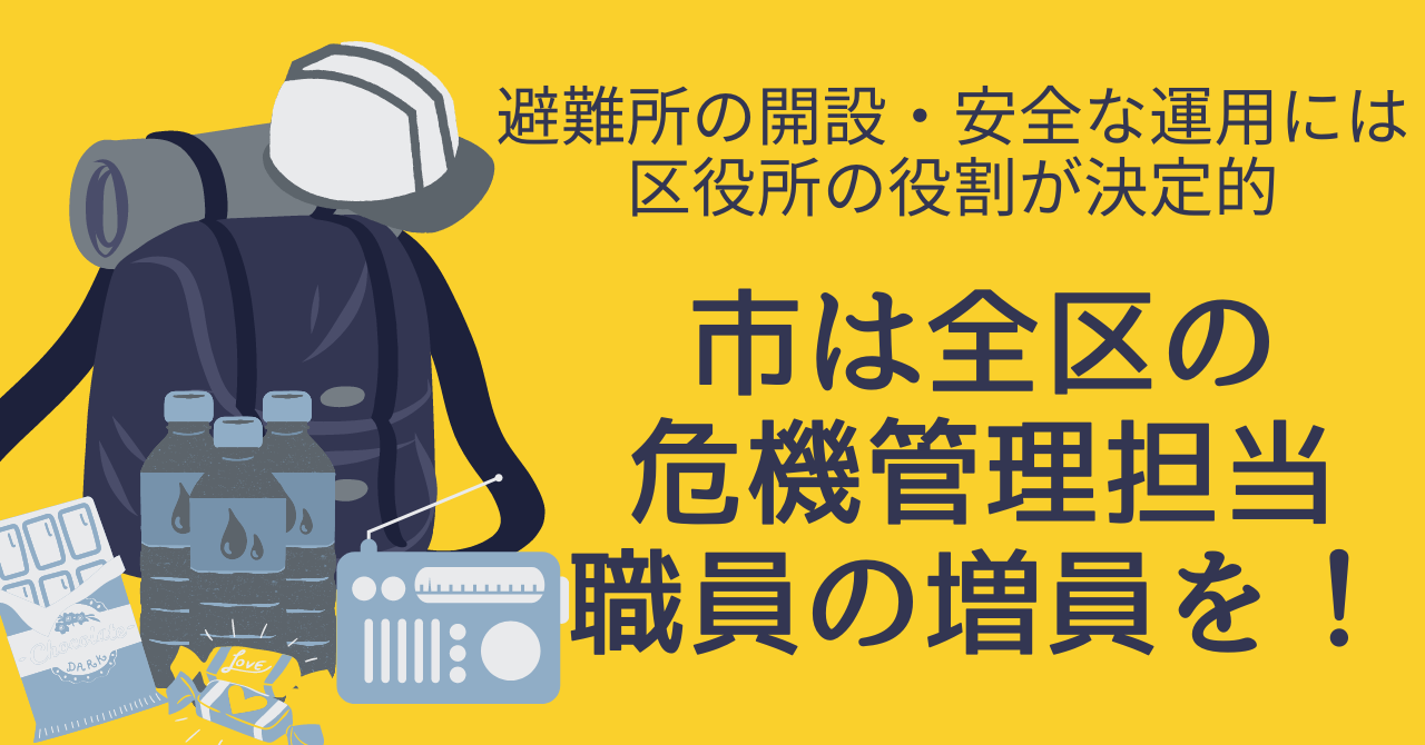 市内全区で危機管理担当職員の増員を