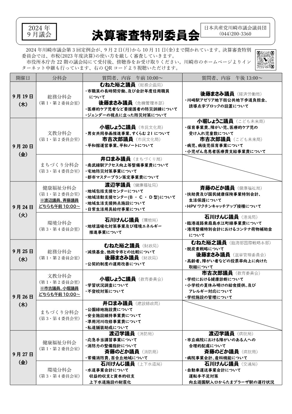 2024年9月議会　決算審査特別委員会お知らせ