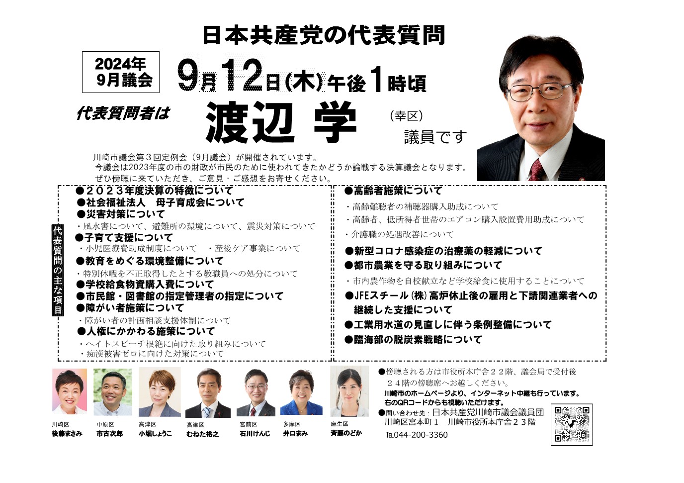 2024年9月議会　代表質問お知らせ