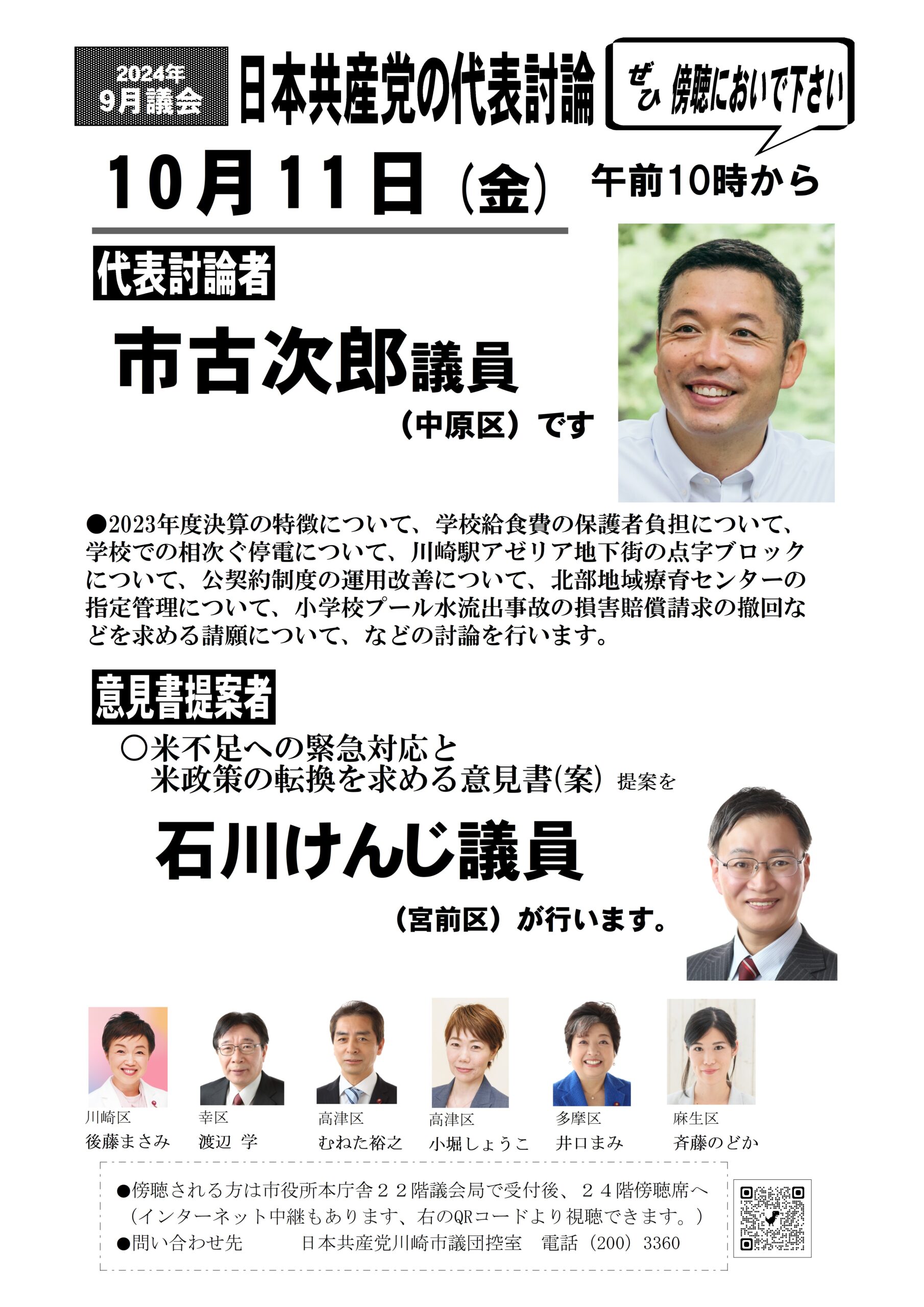 2024年9月議会　代表討論、意見書提案お知らせ