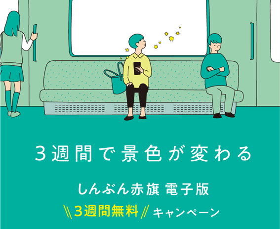 しんぶん赤旗電子版　3週間無料キャンペーン