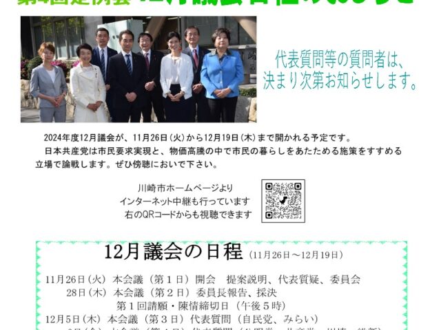 2024年12月川崎市議会定例会お知らせ