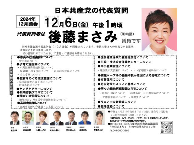 2024年12月川崎市議会定例会　代表質問お知らせ