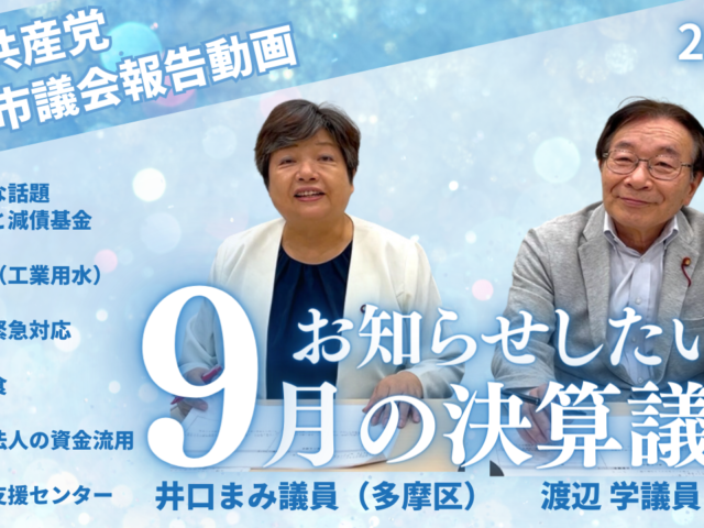 2024年9月議会の報告&解説　井口まみ(多摩区)、渡辺学(幸区)