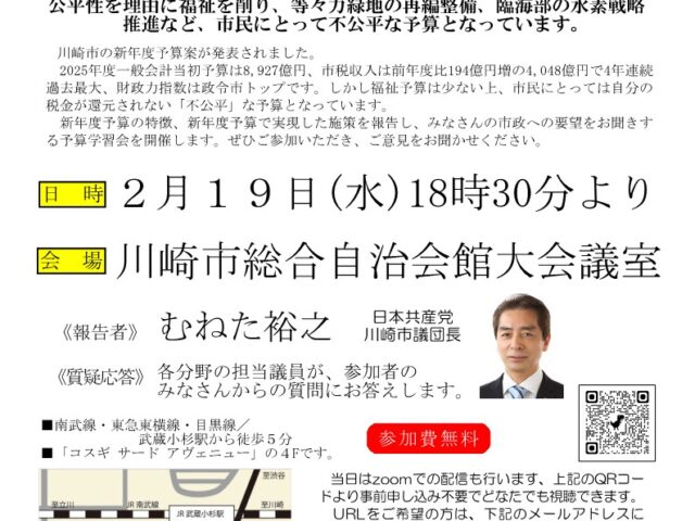 2025年度川崎市予算学習会お知らせ