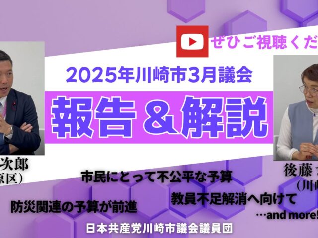 2025年3月議会の報告＆解説　市古次郎議員(中原区)、後藤まさみ議員(川崎区)
