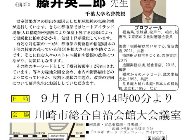 9月7日(日)【温暖化・ヒートアイランドと 川崎市の街路樹】学習会お知らせ
