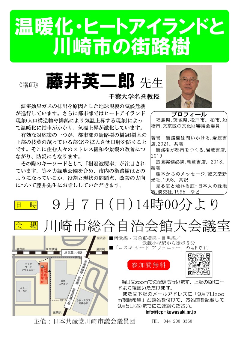 9月7日(日)【温暖化・ヒートアイランドと 川崎市の街路樹】学習会