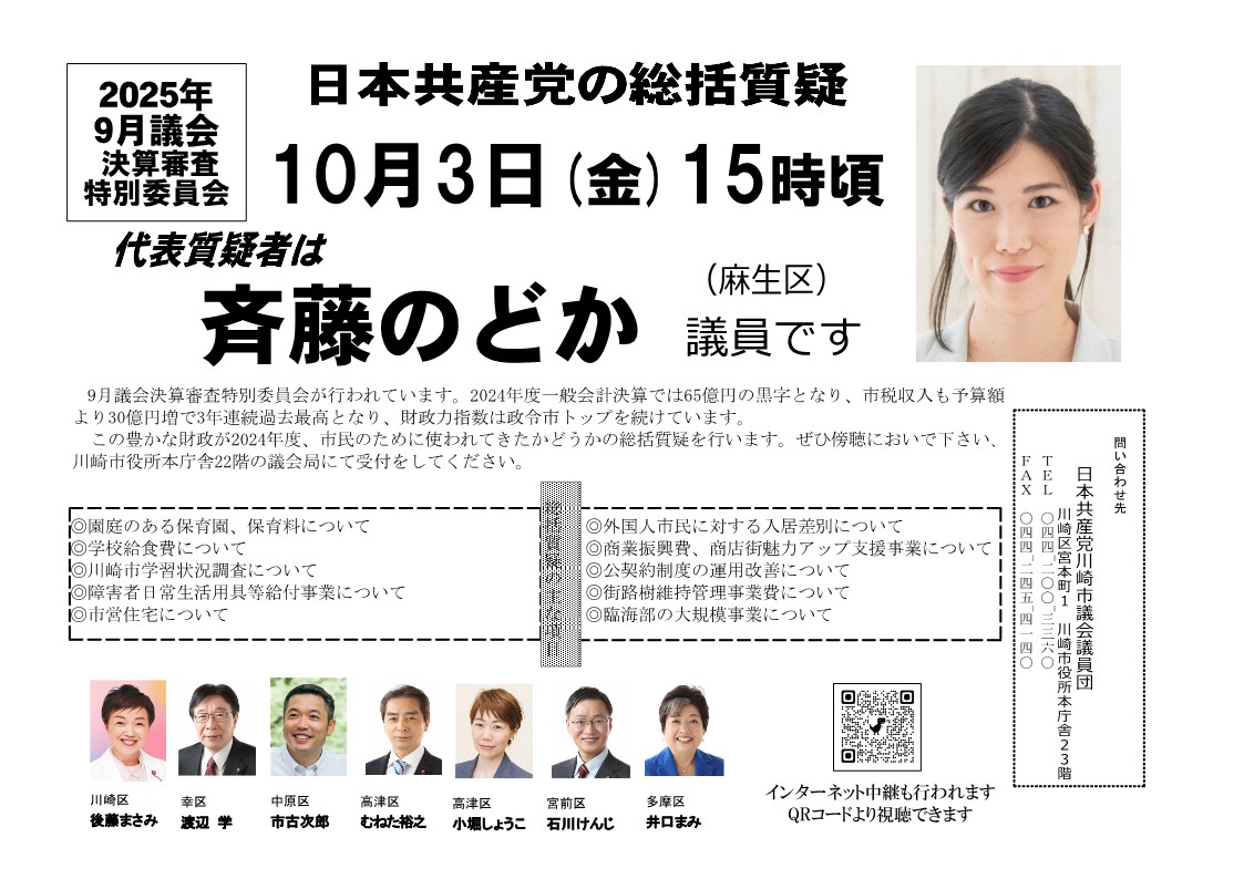2025年9月 決算審査特別委員会 総括質疑お知らせ ｜日本共産党川崎