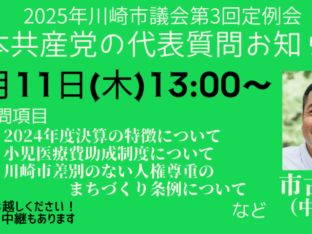 2025年第三回、川崎市議会定例会での代表質問