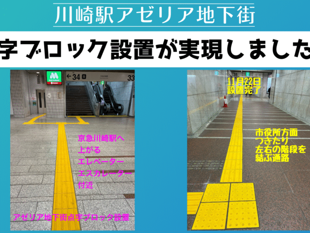川崎駅アゼリア地下街の連続した点字ブロック設置が実現しました
