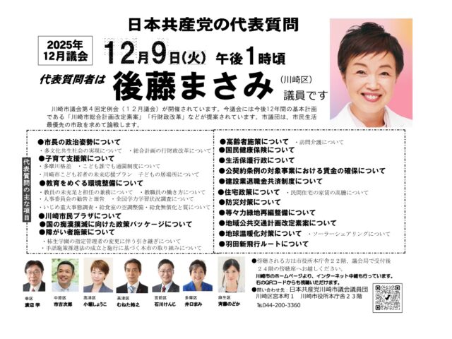 2025年川崎市12月議会　代表質問お知らせ