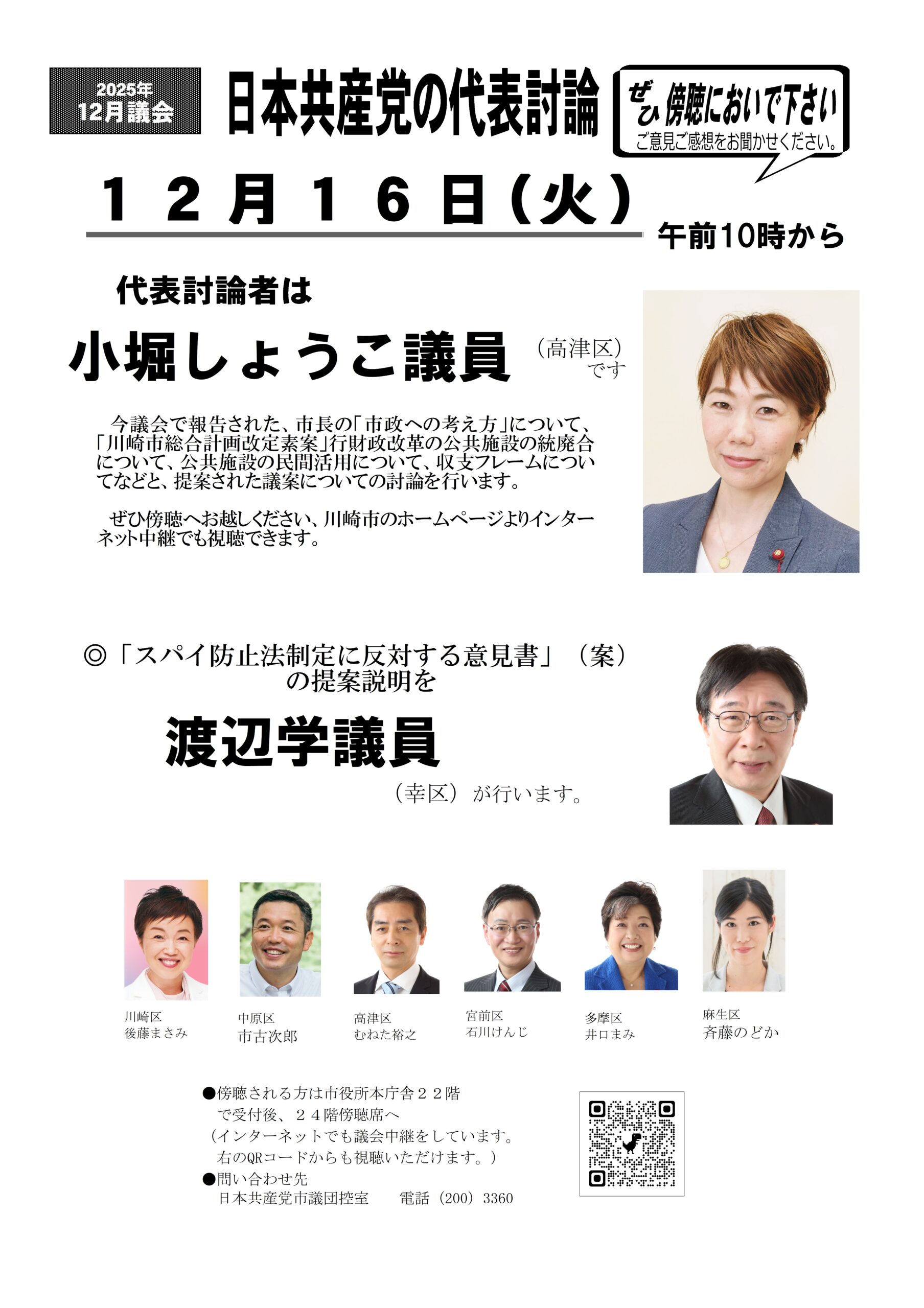 2025年12月議会 代表討論お知らせ ｜日本共産党川崎市議会議員団