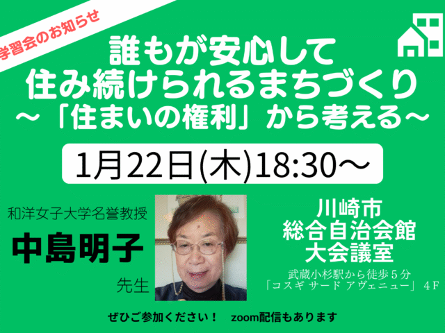住まいの学習会お知らせ