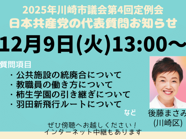 2025年第四回、川崎市議会定例会での代表質問