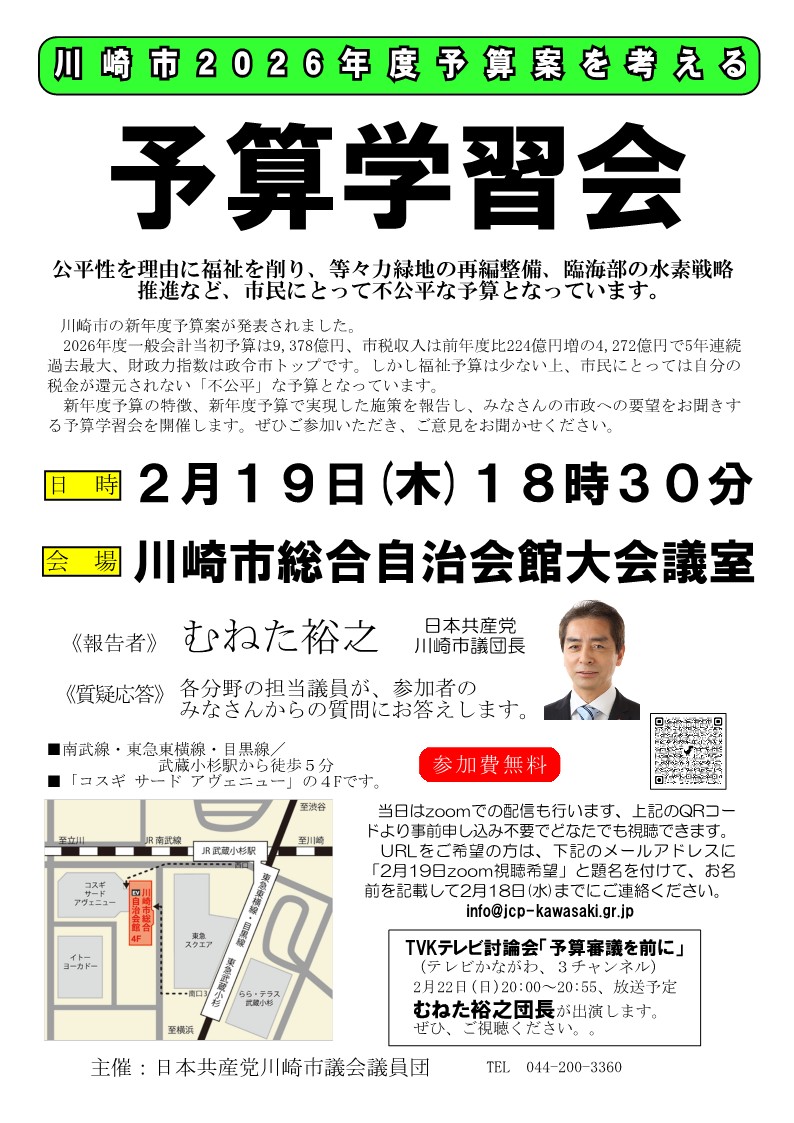 2026年度予算学習会お知らせ ｜日本共産党川崎市議会議員団