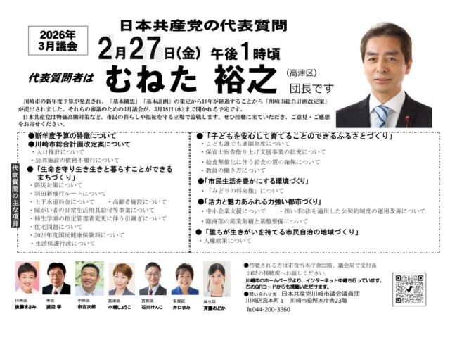2026年川崎市3月議会　代表質問お知らせ