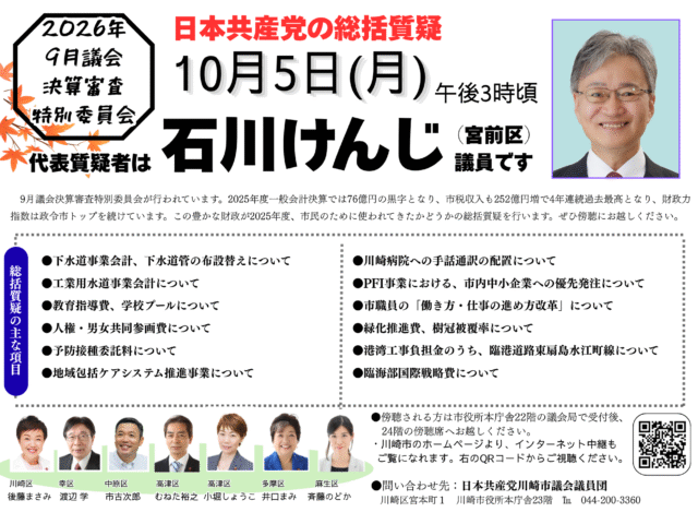 2026年川崎市9月議会　総括質疑のお知らせ
