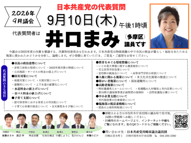 2026年川崎市9月議会 代表質問のお知らせ