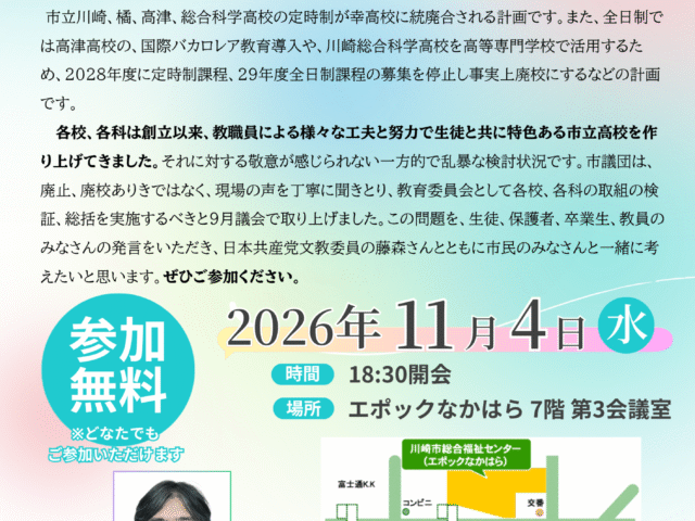 「市立高等学校改革について考える」学習会を開催します